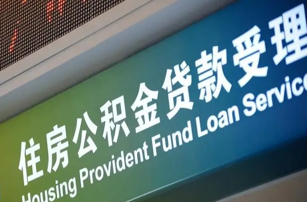 上海公积金贷款计算机_拉萨公积金代办在职离职封存服务